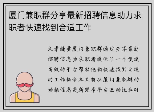厦门兼职群分享最新招聘信息助力求职者快速找到合适工作