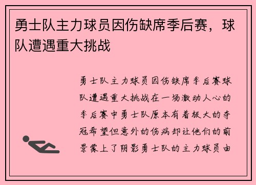 勇士队主力球员因伤缺席季后赛，球队遭遇重大挑战