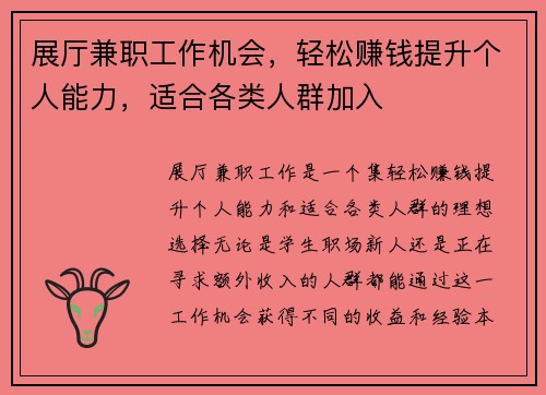 展厅兼职工作机会，轻松赚钱提升个人能力，适合各类人群加入