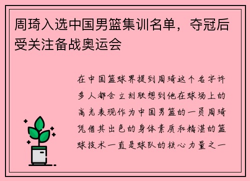 周琦入选中国男篮集训名单，夺冠后受关注备战奥运会