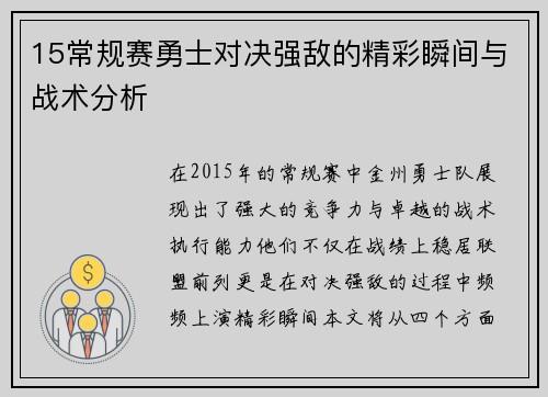 15常规赛勇士对决强敌的精彩瞬间与战术分析