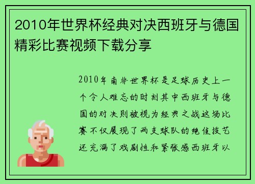2010年世界杯经典对决西班牙与德国精彩比赛视频下载分享