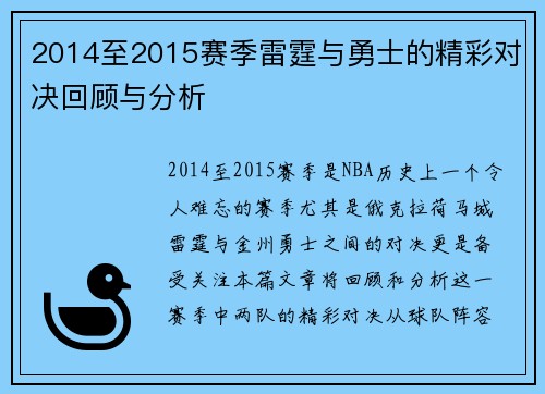 2014至2015赛季雷霆与勇士的精彩对决回顾与分析