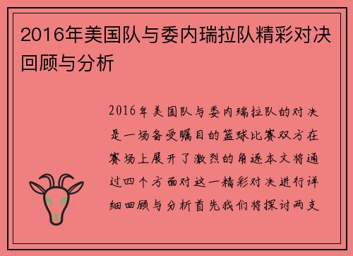 2016年美国队与委内瑞拉队精彩对决回顾与分析