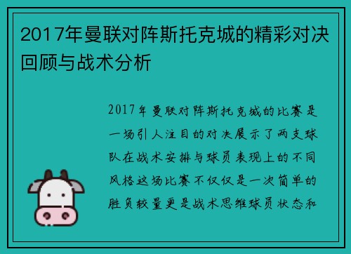 2017年曼联对阵斯托克城的精彩对决回顾与战术分析