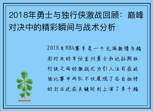 2018年勇士与独行侠激战回顾：巅峰对决中的精彩瞬间与战术分析