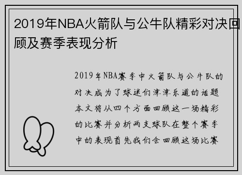 2019年NBA火箭队与公牛队精彩对决回顾及赛季表现分析