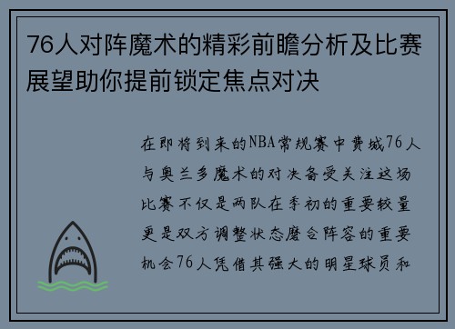 76人对阵魔术的精彩前瞻分析及比赛展望助你提前锁定焦点对决