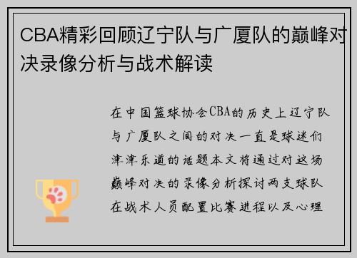 CBA精彩回顾辽宁队与广厦队的巅峰对决录像分析与战术解读
