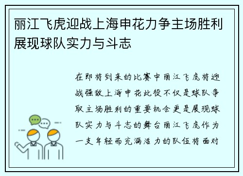 丽江飞虎迎战上海申花力争主场胜利展现球队实力与斗志