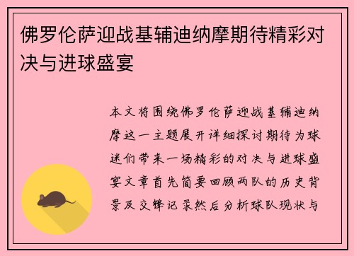 佛罗伦萨迎战基辅迪纳摩期待精彩对决与进球盛宴