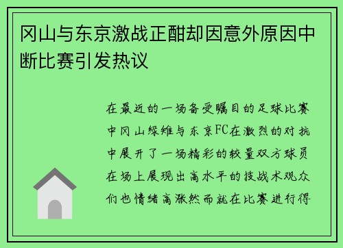 冈山与东京激战正酣却因意外原因中断比赛引发热议