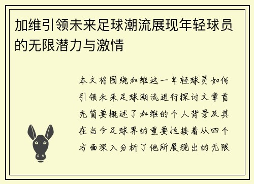 加维引领未来足球潮流展现年轻球员的无限潜力与激情