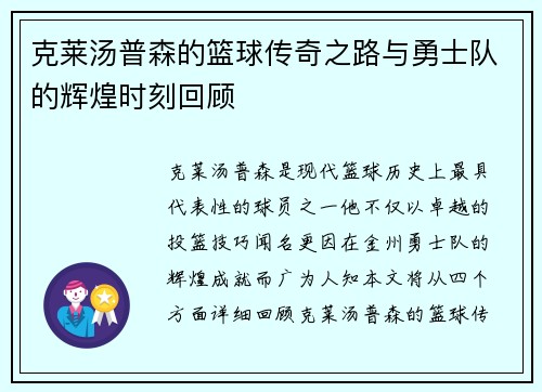 克莱汤普森的篮球传奇之路与勇士队的辉煌时刻回顾