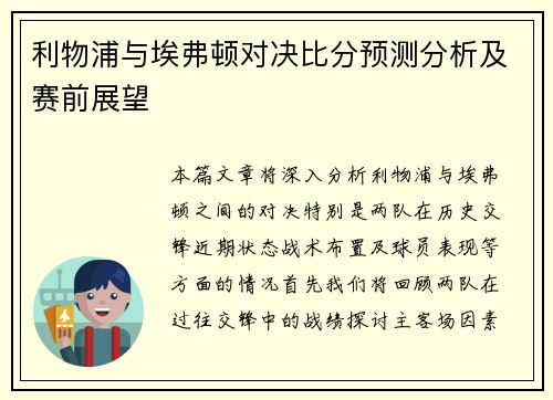 利物浦与埃弗顿对决比分预测分析及赛前展望