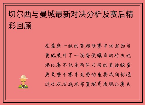 切尔西与曼城最新对决分析及赛后精彩回顾