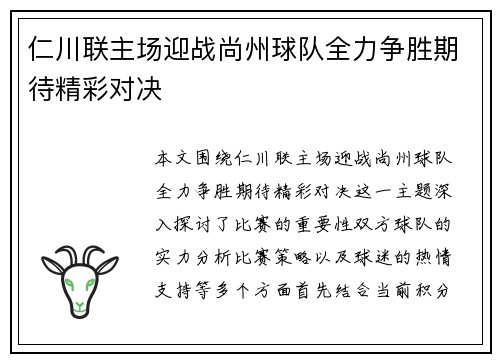 仁川联主场迎战尚州球队全力争胜期待精彩对决