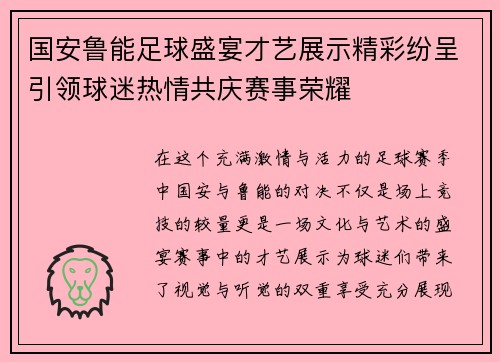 国安鲁能足球盛宴才艺展示精彩纷呈引领球迷热情共庆赛事荣耀