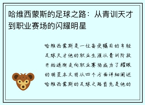 哈维西蒙斯的足球之路：从青训天才到职业赛场的闪耀明星
