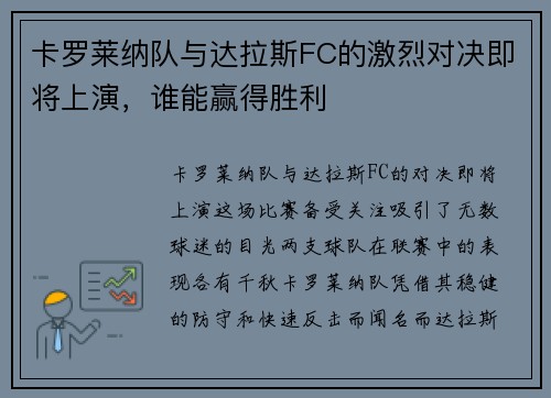 卡罗莱纳队与达拉斯FC的激烈对决即将上演，谁能赢得胜利