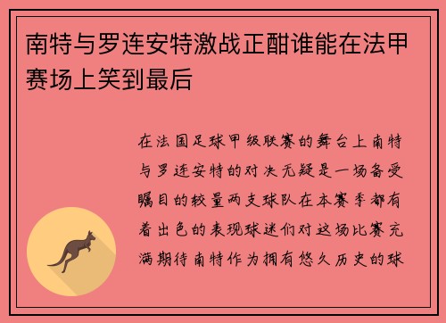 南特与罗连安特激战正酣谁能在法甲赛场上笑到最后