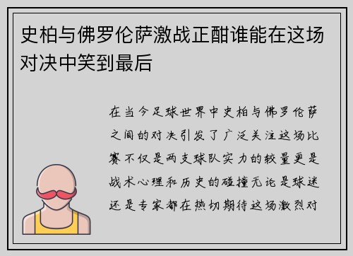 史柏与佛罗伦萨激战正酣谁能在这场对决中笑到最后