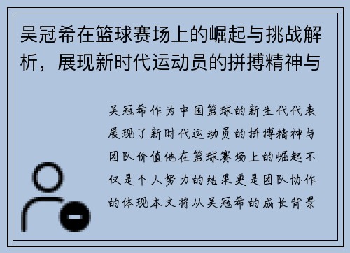 吴冠希在篮球赛场上的崛起与挑战解析，展现新时代运动员的拼搏精神与团队价值