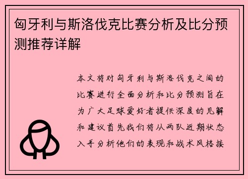 匈牙利与斯洛伐克比赛分析及比分预测推荐详解