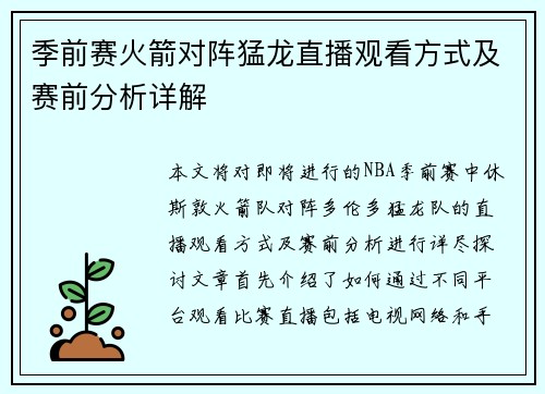 季前赛火箭对阵猛龙直播观看方式及赛前分析详解