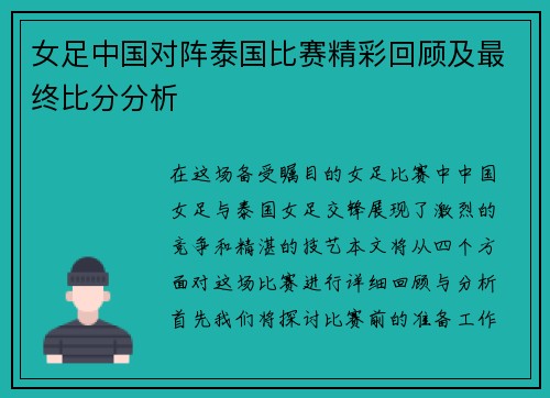 女足中国对阵泰国比赛精彩回顾及最终比分分析