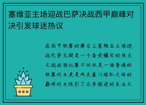 塞维亚主场迎战巴萨决战西甲巅峰对决引发球迷热议
