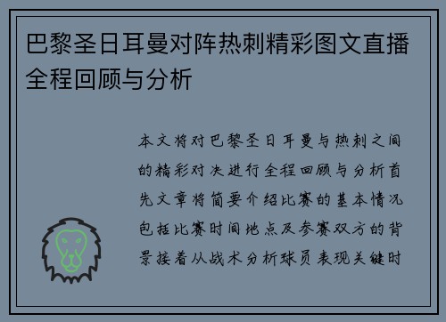 巴黎圣日耳曼对阵热刺精彩图文直播全程回顾与分析