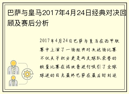 巴萨与皇马2017年4月24日经典对决回顾及赛后分析