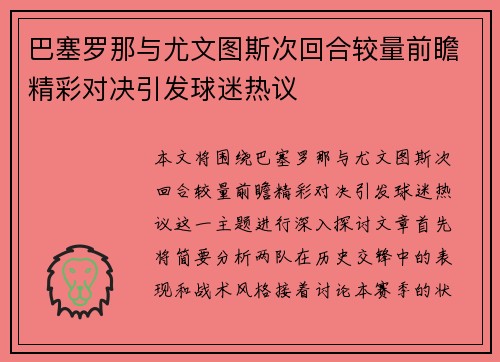 巴塞罗那与尤文图斯次回合较量前瞻精彩对决引发球迷热议
