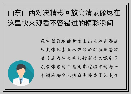 山东山西对决精彩回放高清录像尽在这里快来观看不容错过的精彩瞬间