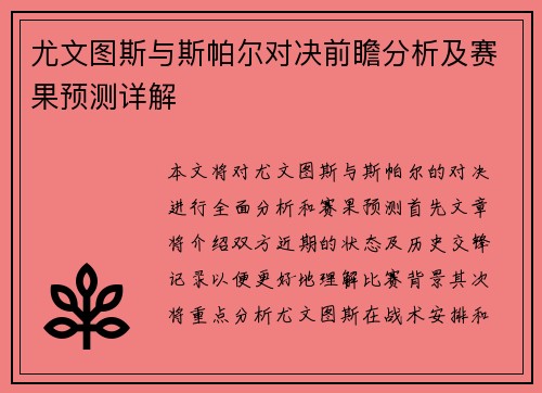 尤文图斯与斯帕尔对决前瞻分析及赛果预测详解