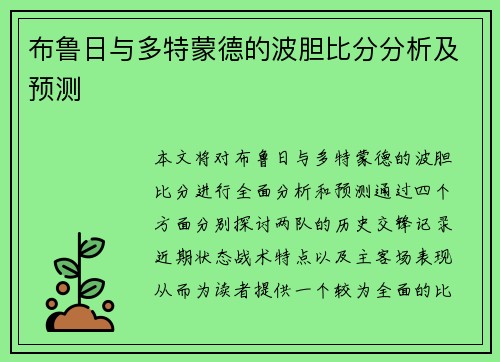 布鲁日与多特蒙德的波胆比分分析及预测