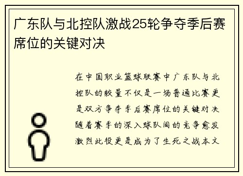 广东队与北控队激战25轮争夺季后赛席位的关键对决