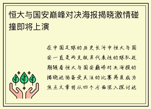 恒大与国安巅峰对决海报揭晓激情碰撞即将上演