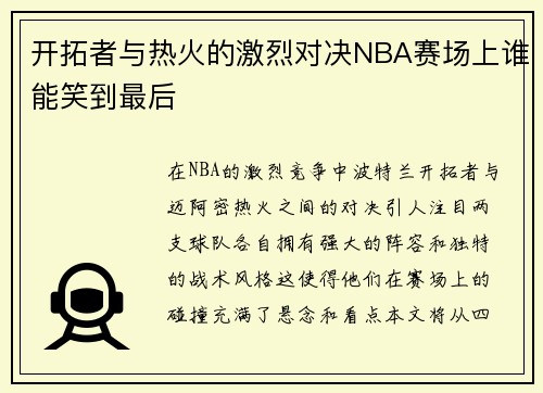 开拓者与热火的激烈对决NBA赛场上谁能笑到最后