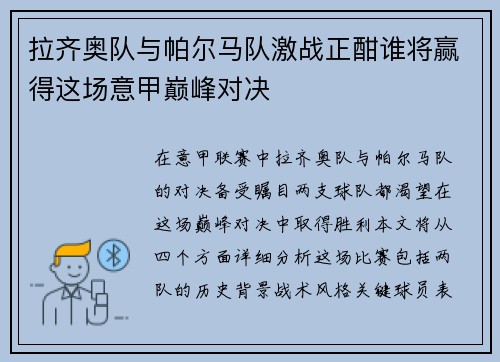 拉齐奥队与帕尔马队激战正酣谁将赢得这场意甲巅峰对决