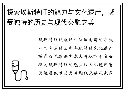 探索埃斯特旺的魅力与文化遗产，感受独特的历史与现代交融之美