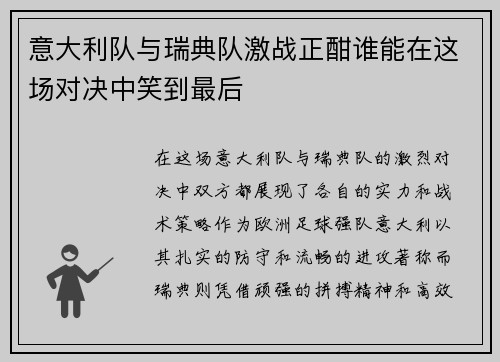 意大利队与瑞典队激战正酣谁能在这场对决中笑到最后