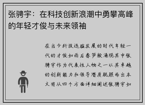 张骋宇：在科技创新浪潮中勇攀高峰的年轻才俊与未来领袖