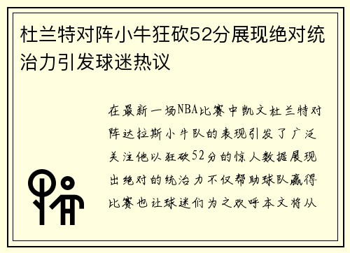 杜兰特对阵小牛狂砍52分展现绝对统治力引发球迷热议