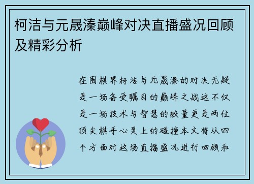 柯洁与元晟溱巅峰对决直播盛况回顾及精彩分析