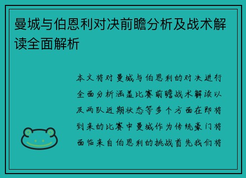 曼城与伯恩利对决前瞻分析及战术解读全面解析