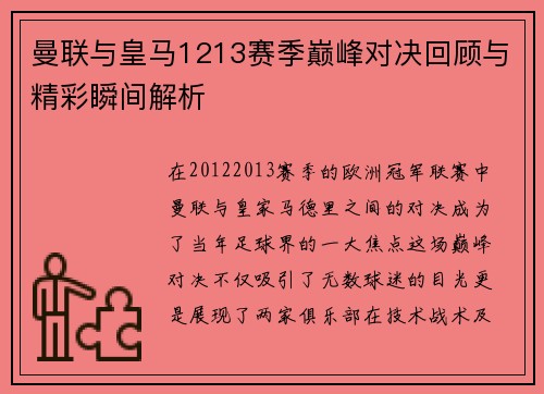 曼联与皇马1213赛季巅峰对决回顾与精彩瞬间解析