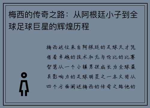 梅西的传奇之路：从阿根廷小子到全球足球巨星的辉煌历程