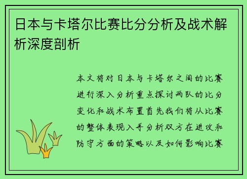 日本与卡塔尔比赛比分分析及战术解析深度剖析